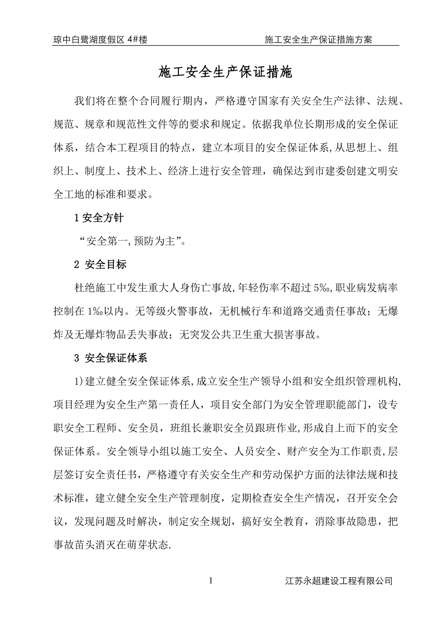 建筑工程安全生产保证措施(施工单位).docx_第1页