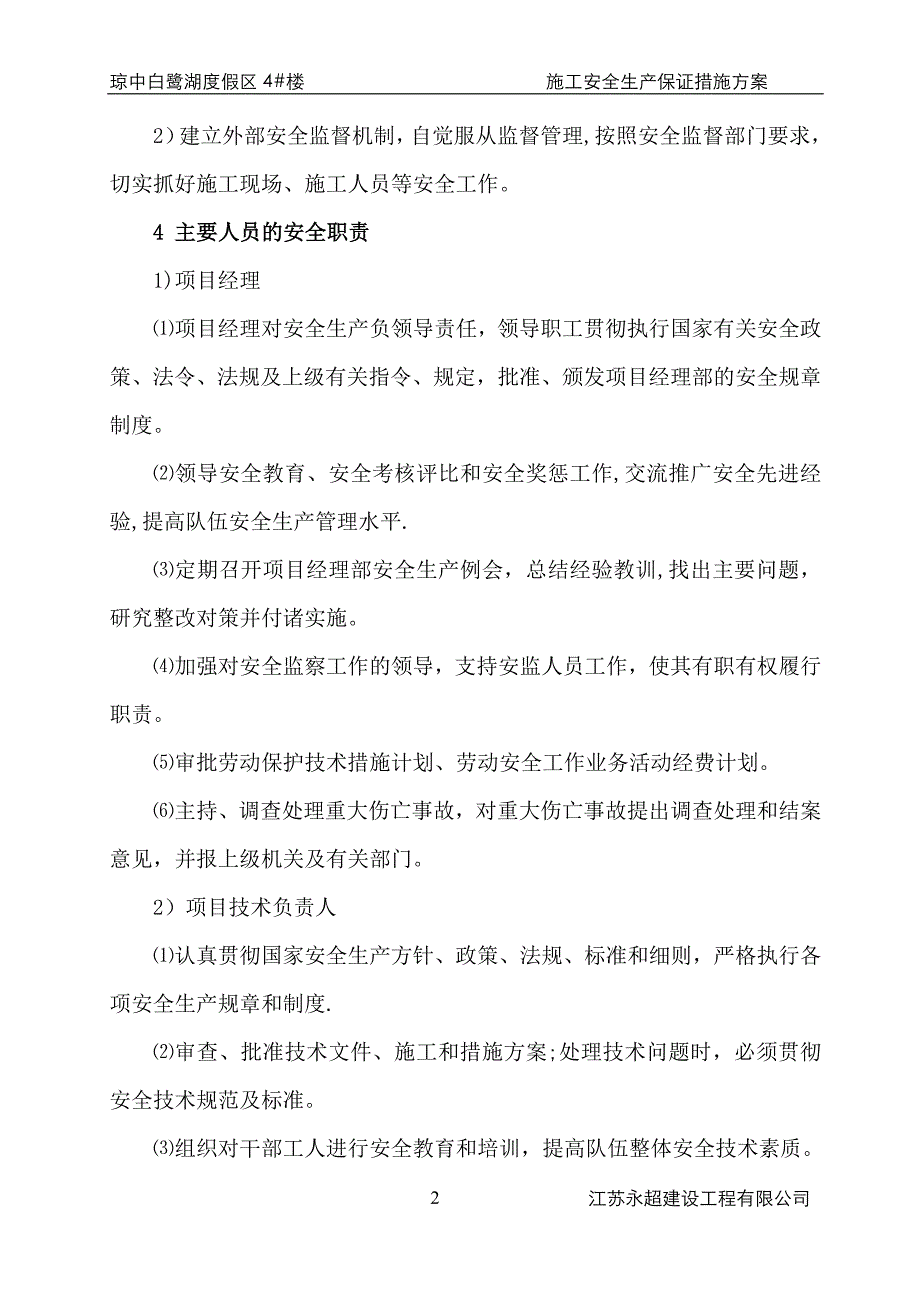 建筑工程安全生产保证措施(施工单位).docx_第2页