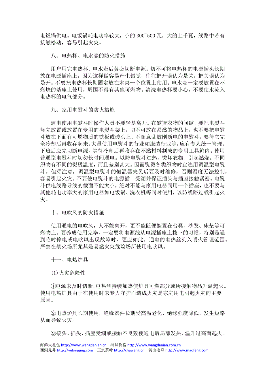 家庭几种常用电器的防火措施.docx_第4页