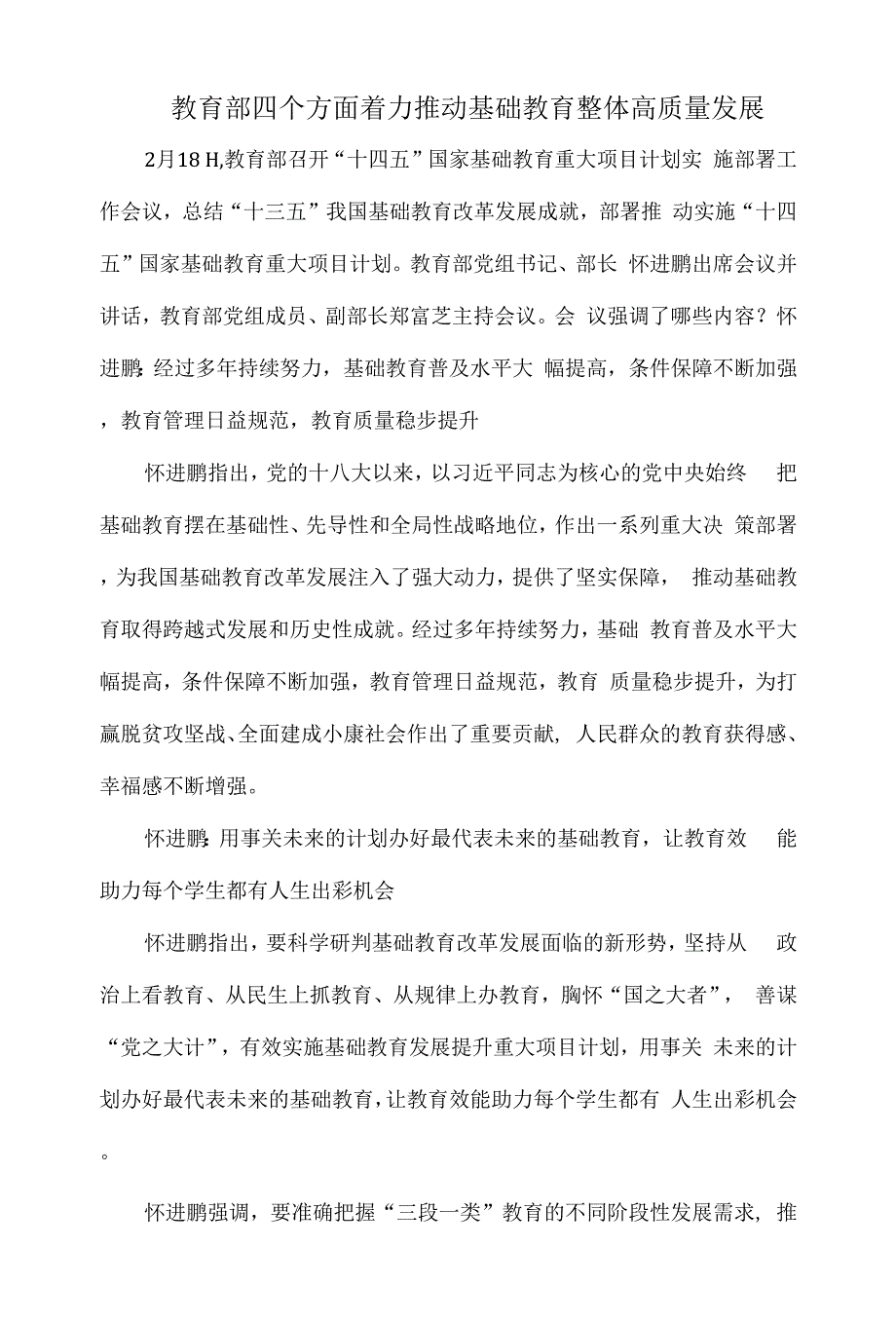 教育部四个方面着力推动基础教育整体高质量发展.docx_第1页