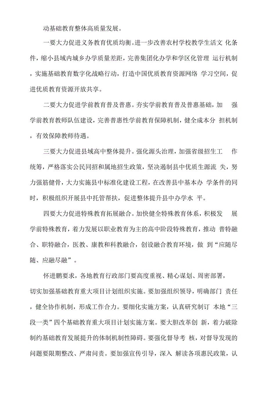 教育部四个方面着力推动基础教育整体高质量发展.docx_第2页