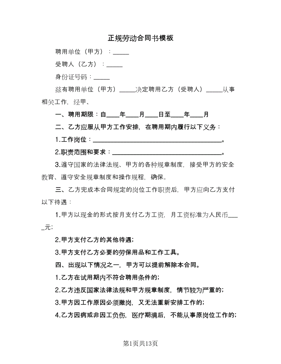 正规劳动合同书模板（2篇）.doc_第1页