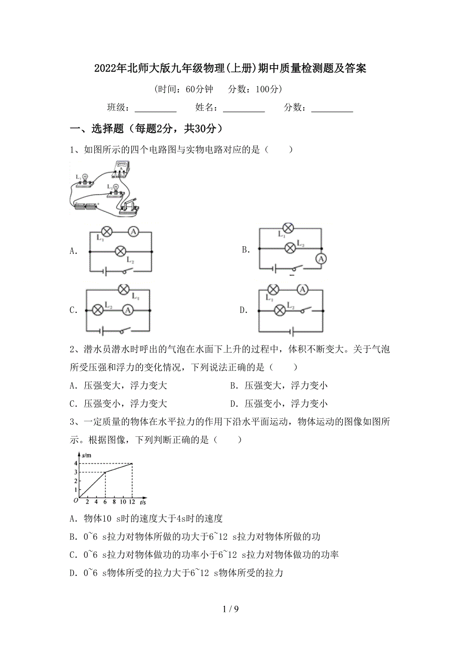 2022年北师大版九年级物理(上册)期中质量检测题及答案.doc_第1页