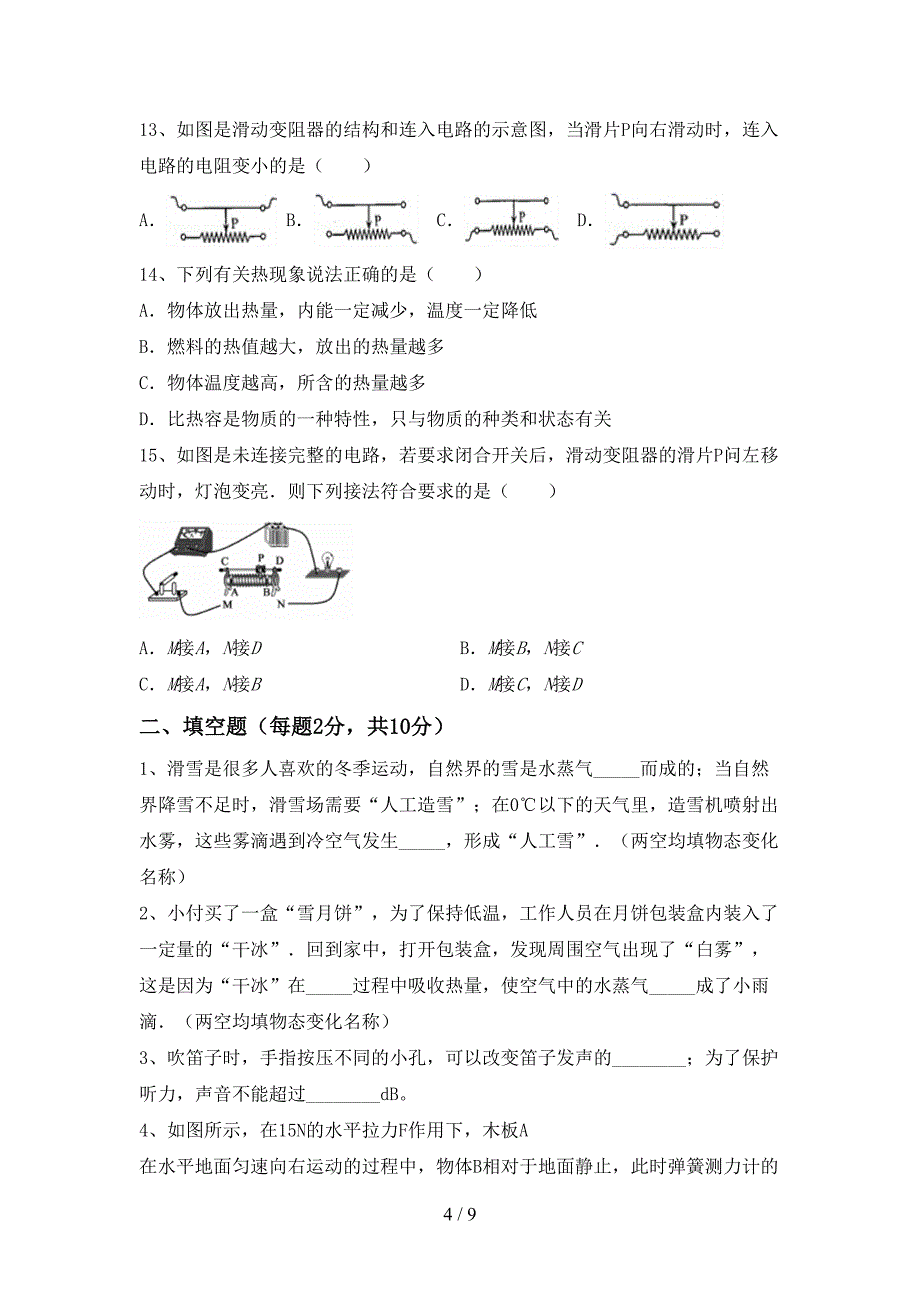 2022年北师大版九年级物理(上册)期中质量检测题及答案.doc_第4页