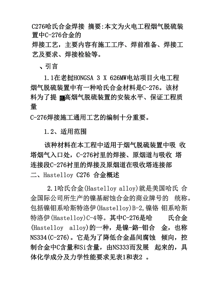 c276哈氏合金焊接_第1页