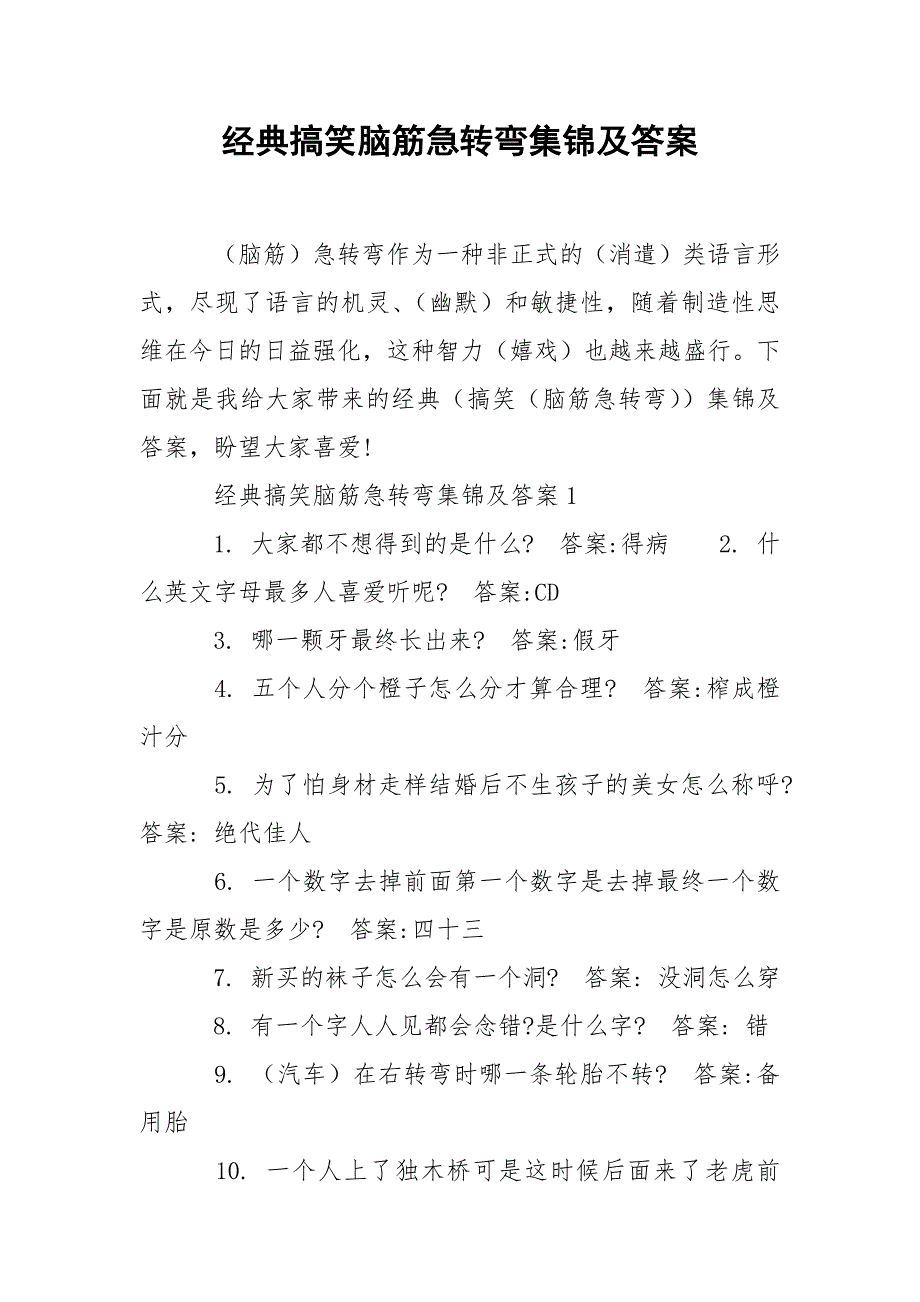 经典搞笑脑筋急转弯集锦及答案.docx_第1页