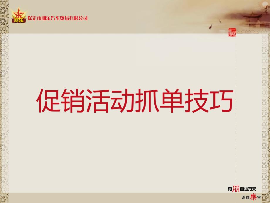 车展销售技巧培训_第1页