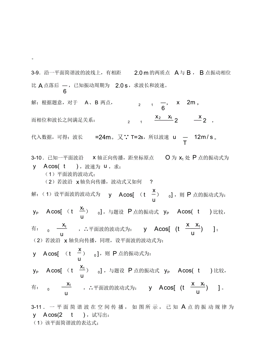 3振动与波习题思考题_第3页