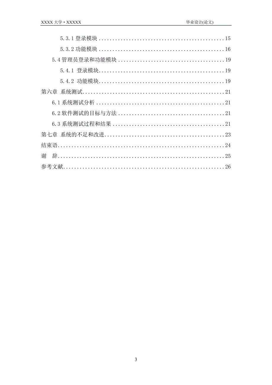 网上考试系统的开发与实现毕业论文.doc_第3页