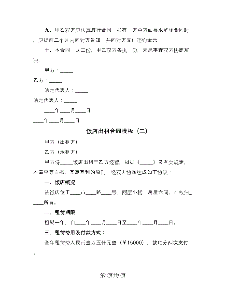 饭店出租合同模板（5篇）.doc_第2页