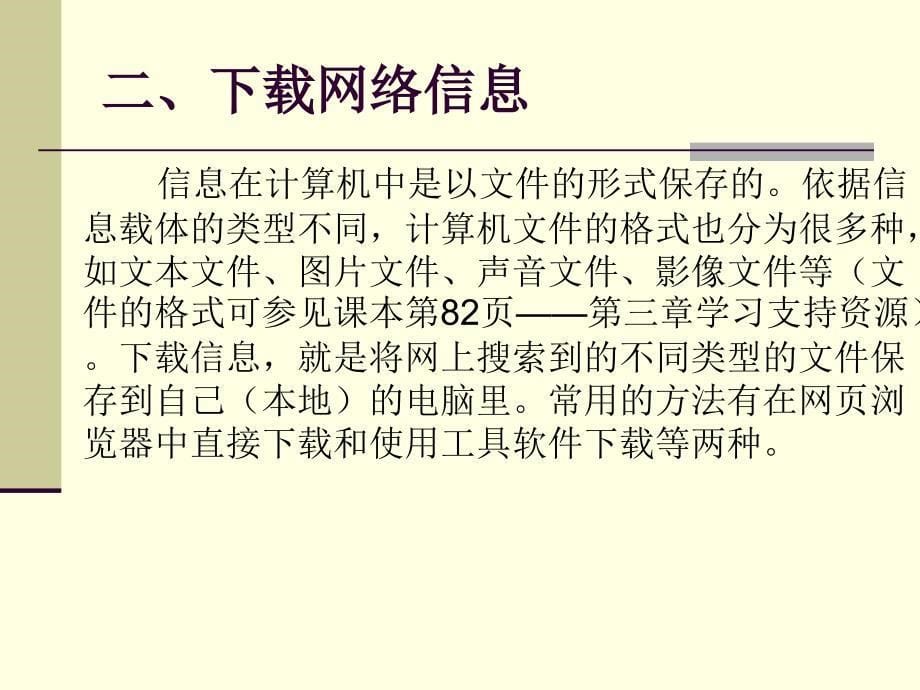 网络信息下载的方法_第5页