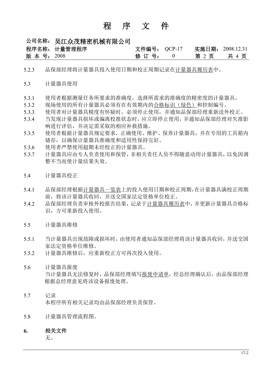 17-计量管理程序-品保部.doc_第2页