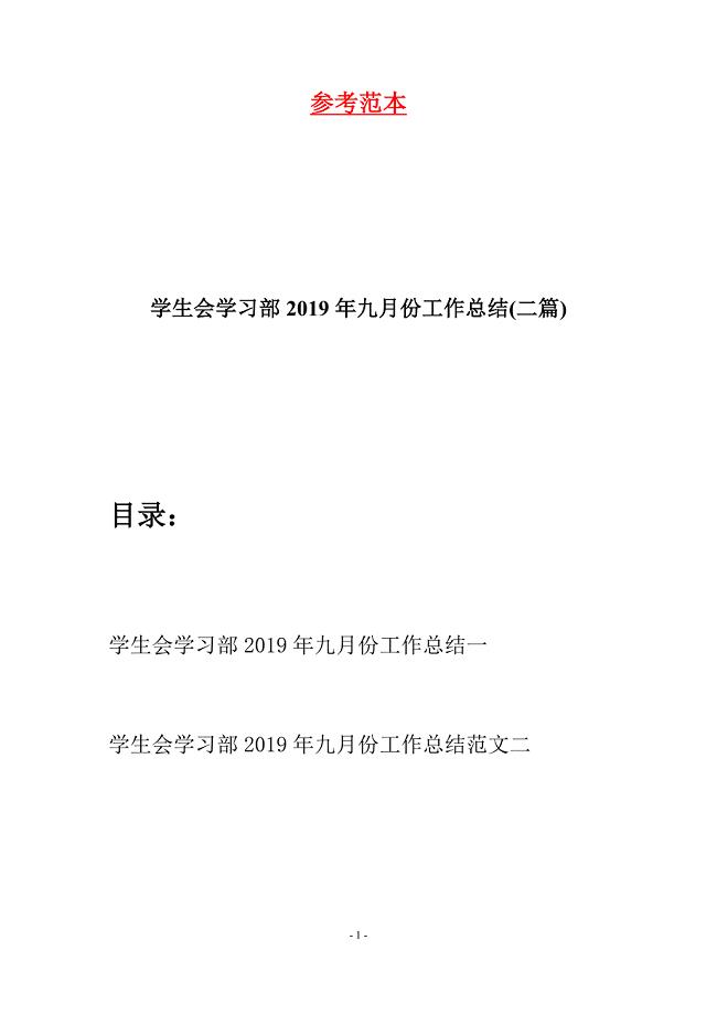 学生会学习部2019年九月份工作总结(二篇).docx