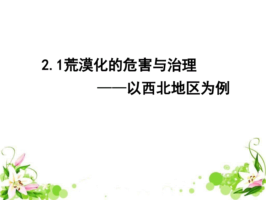 高中地理：荒漠化的危害与治理课件湘教版必修3_第1页