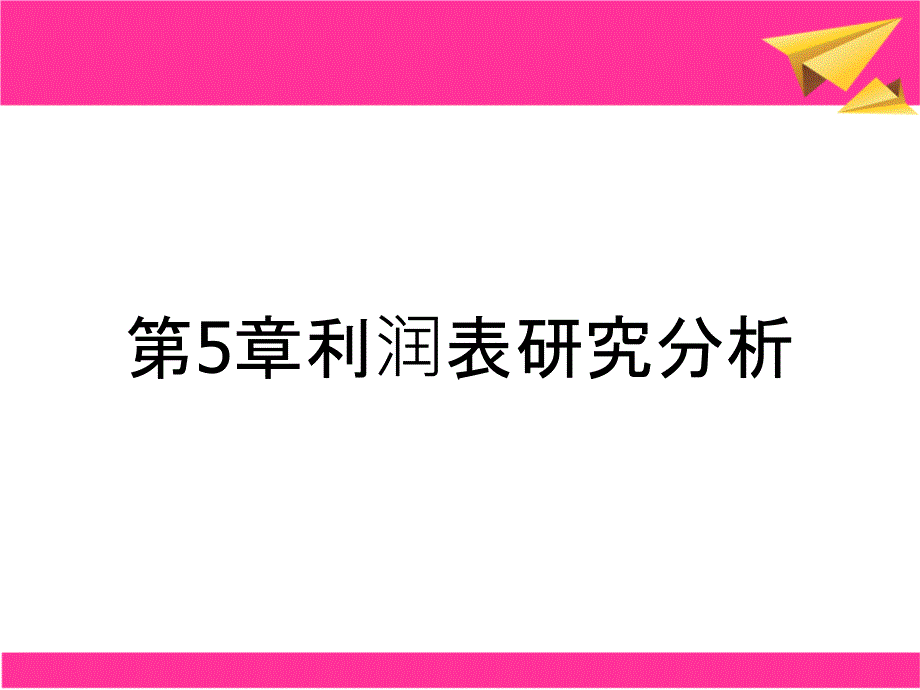 第5章利润表研究分析_第1页