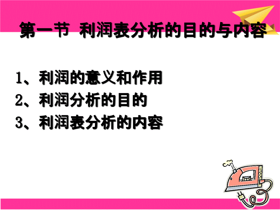 第5章利润表研究分析_第2页