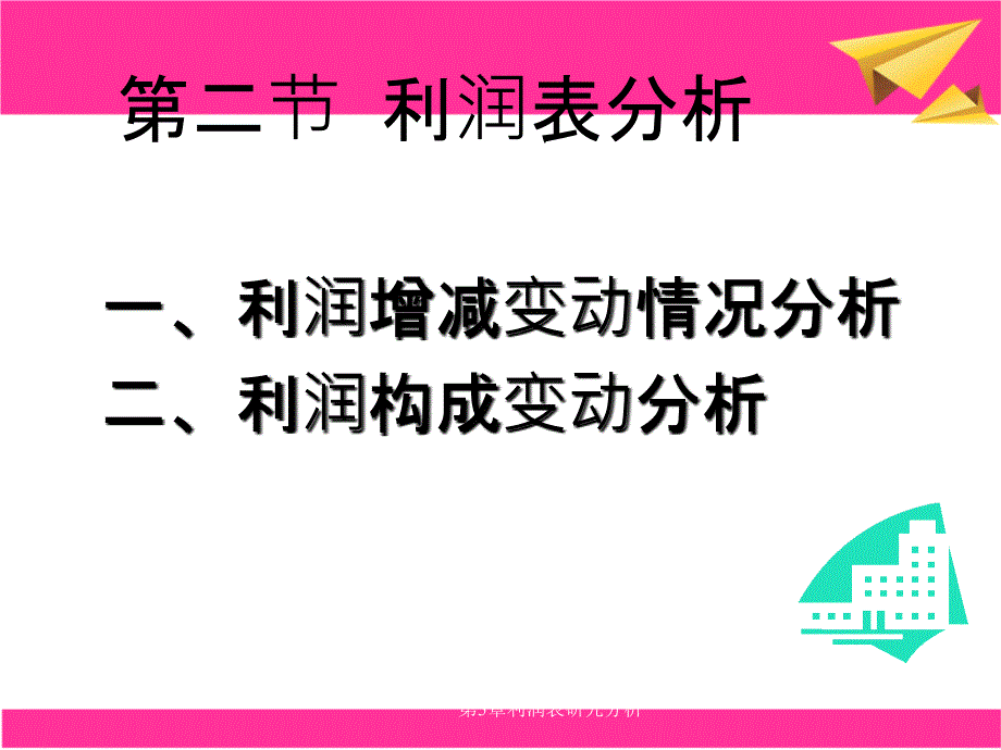 第5章利润表研究分析_第4页