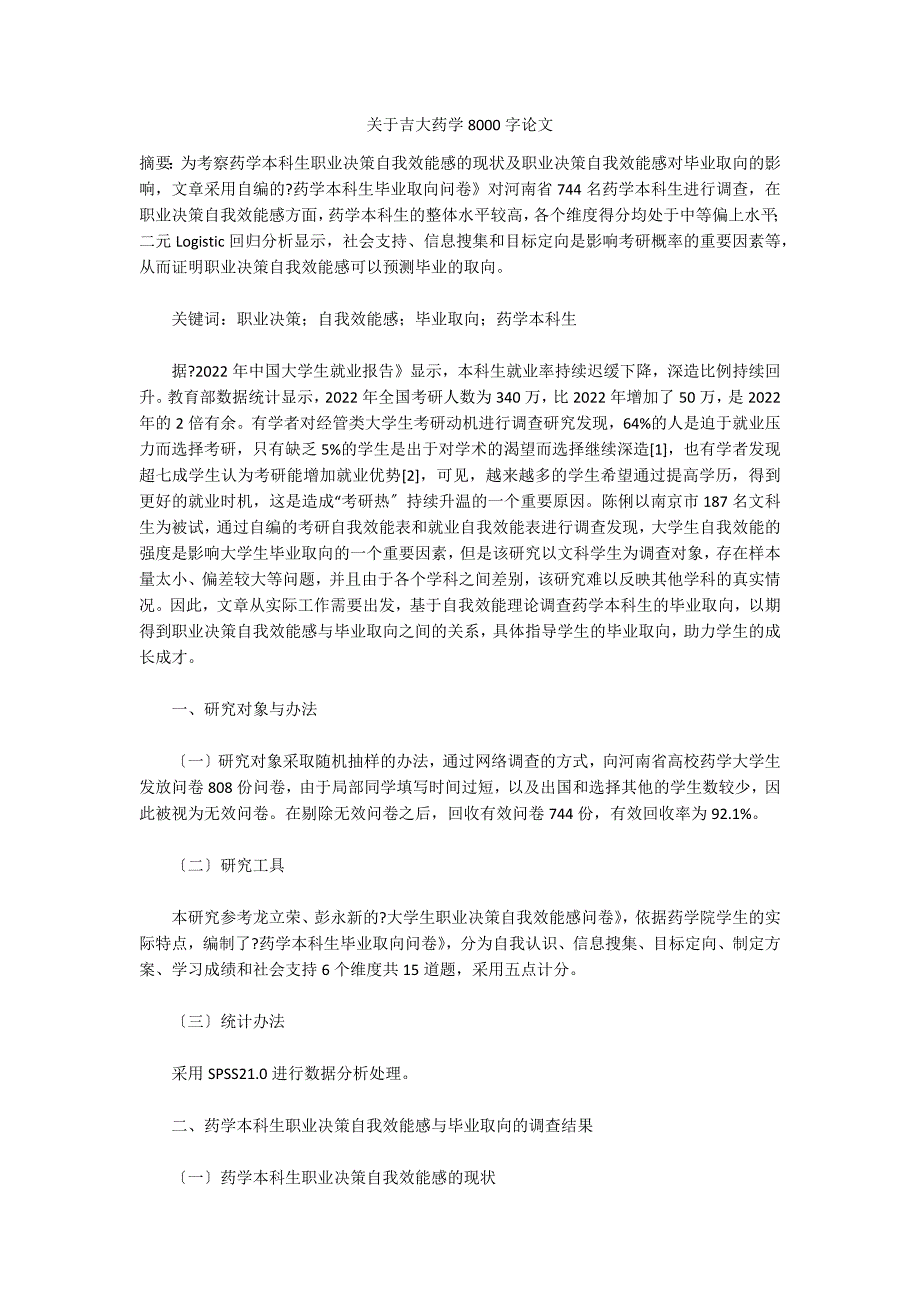 关于吉大药学8000字论文_第1页