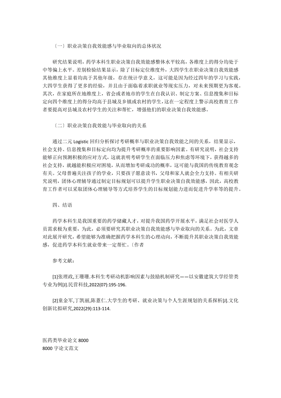 关于吉大药学8000字论文_第3页