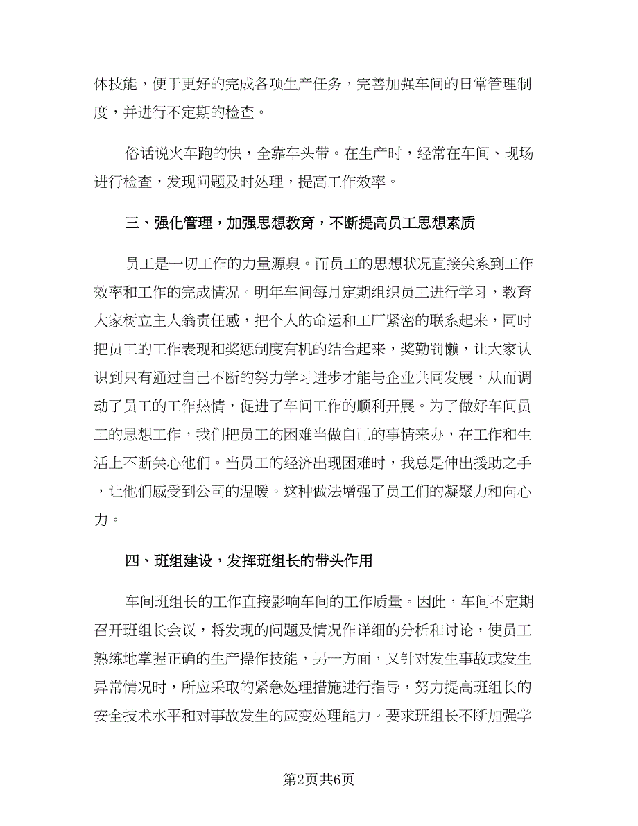 2023车间班长年初工作计划范文（三篇）.doc_第2页