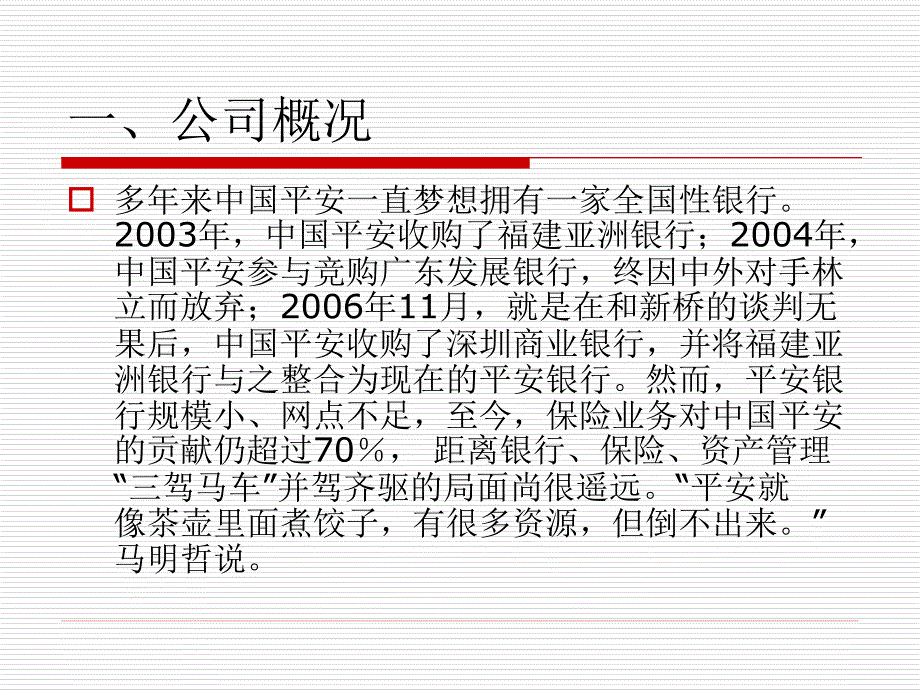 平安收购深发展的金融法分析_第4页