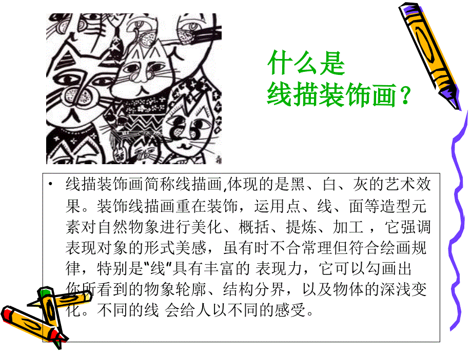 线描装饰画教程PPT课件_第2页