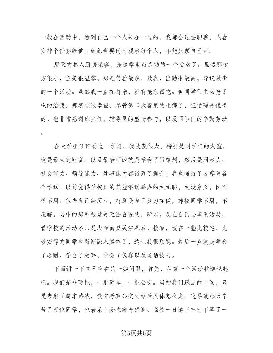 班级组织委员工作总结标准样本（2篇）.doc_第5页