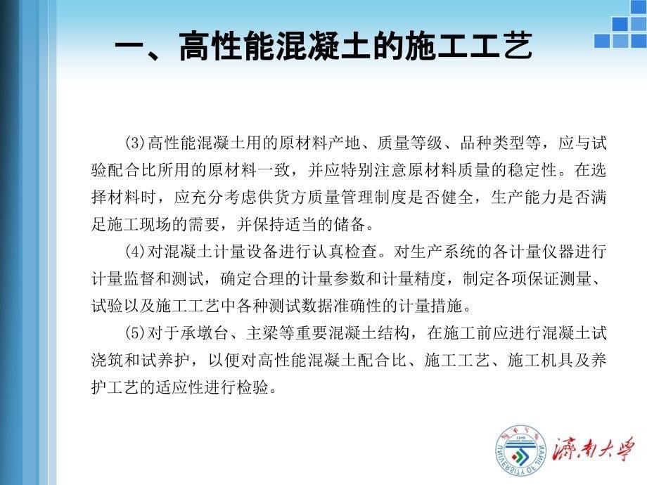 高性能混凝土的生产、施工及质量控制_第5页