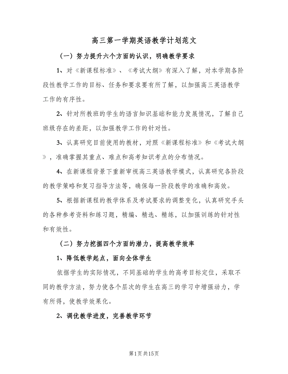 高三第一学期英语教学计划范文（四篇）.doc_第1页