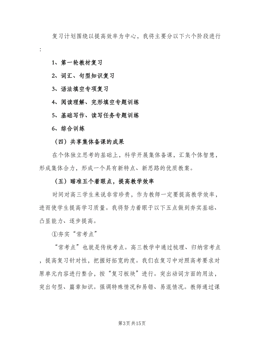 高三第一学期英语教学计划范文（四篇）.doc_第3页