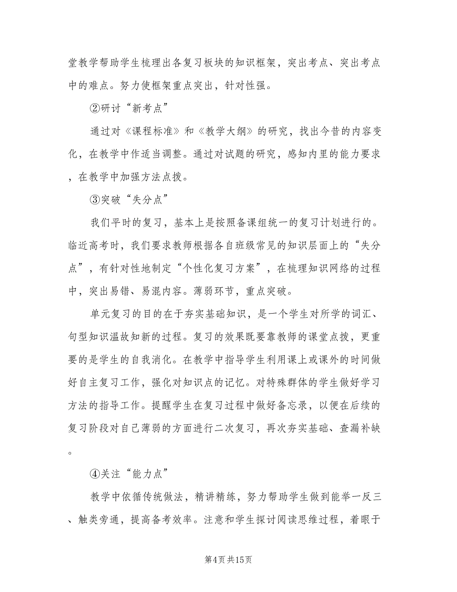 高三第一学期英语教学计划范文（四篇）.doc_第4页