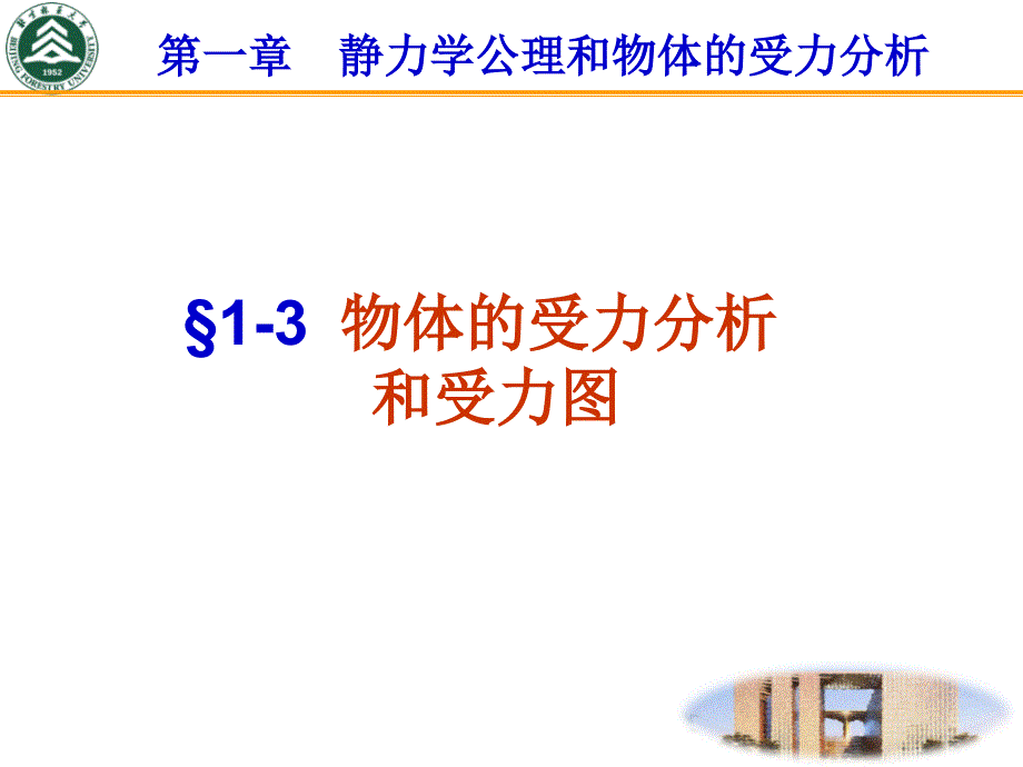 理论力学物体受力分析_第1页