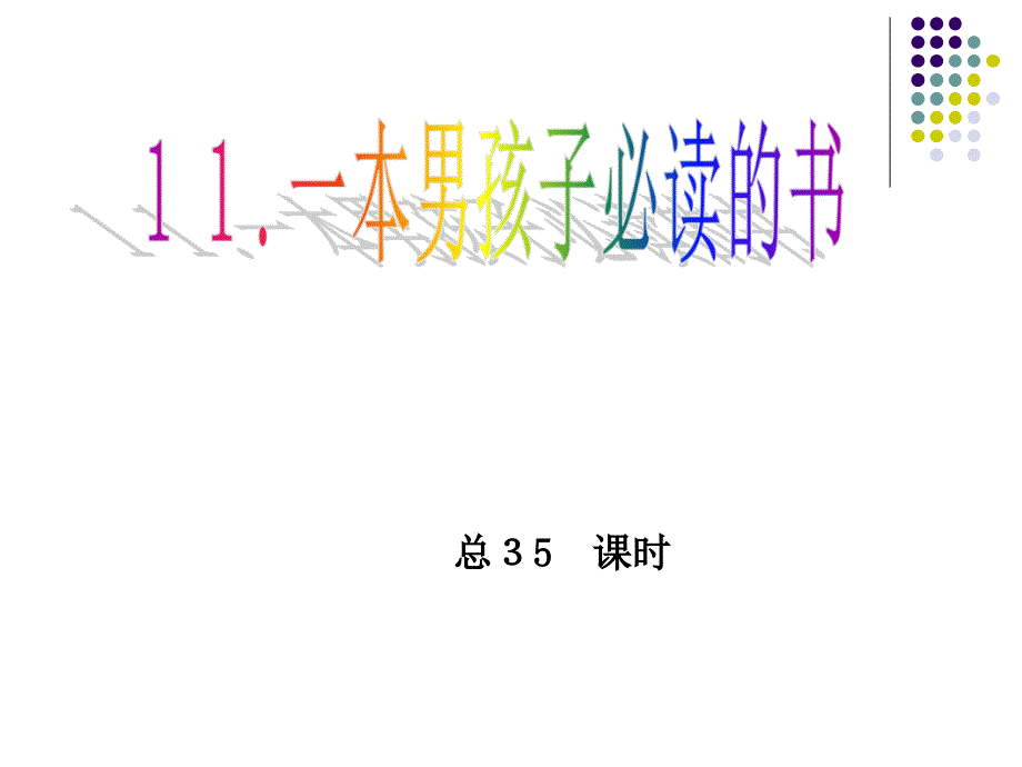 11.一本男孩子必读的书PPT课件1_第1页