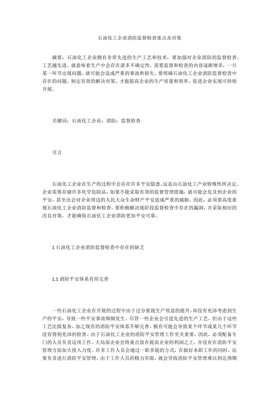 石油化工企业消防监督检查重点及对策.doc_第1页