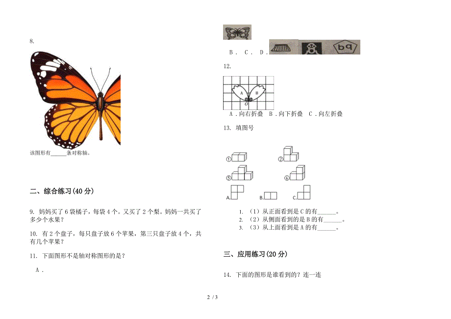 部编版水平强化训练二年级上册小学数学四单元试卷.docx_第2页