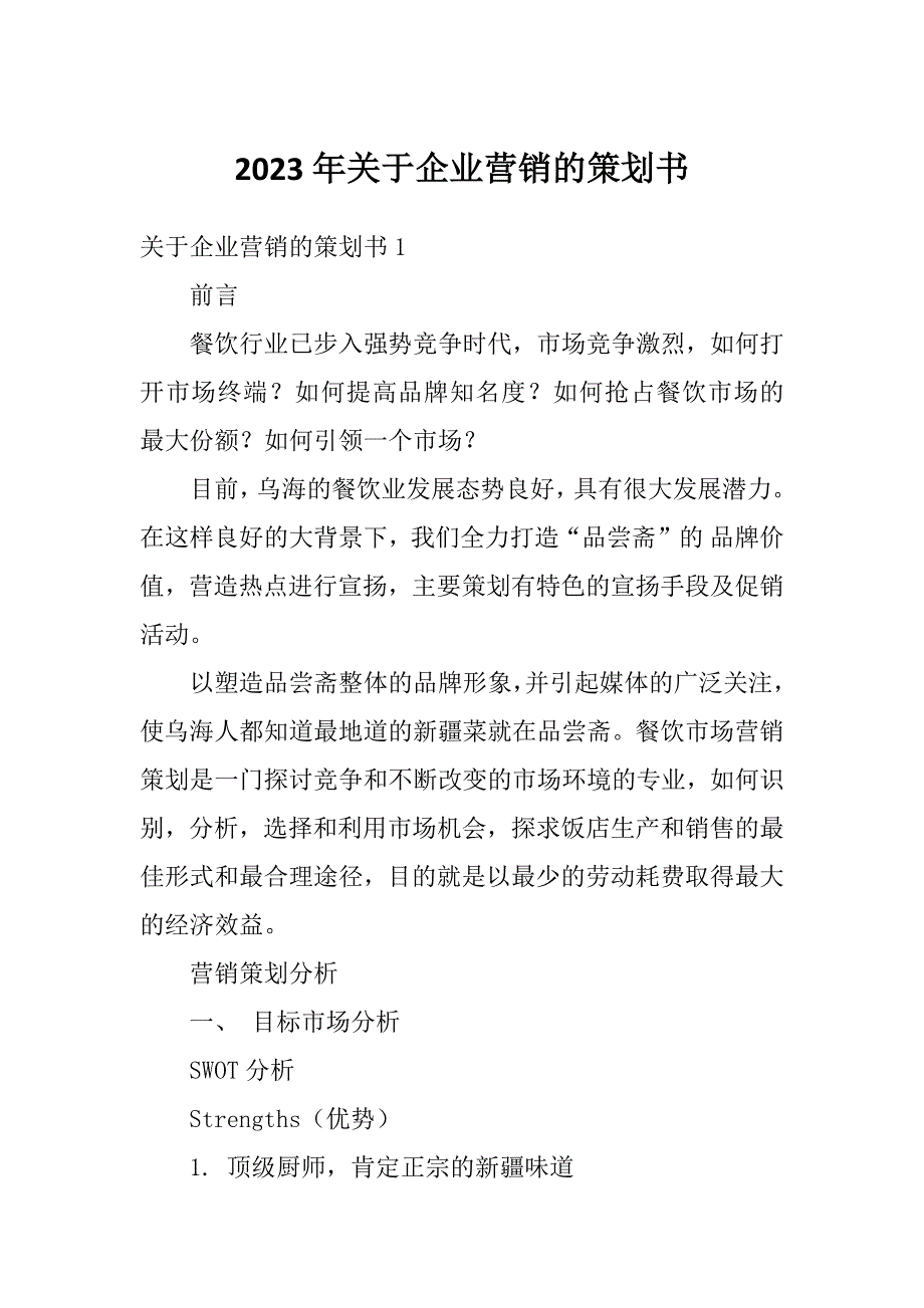 2023年关于企业营销的策划书_第1页