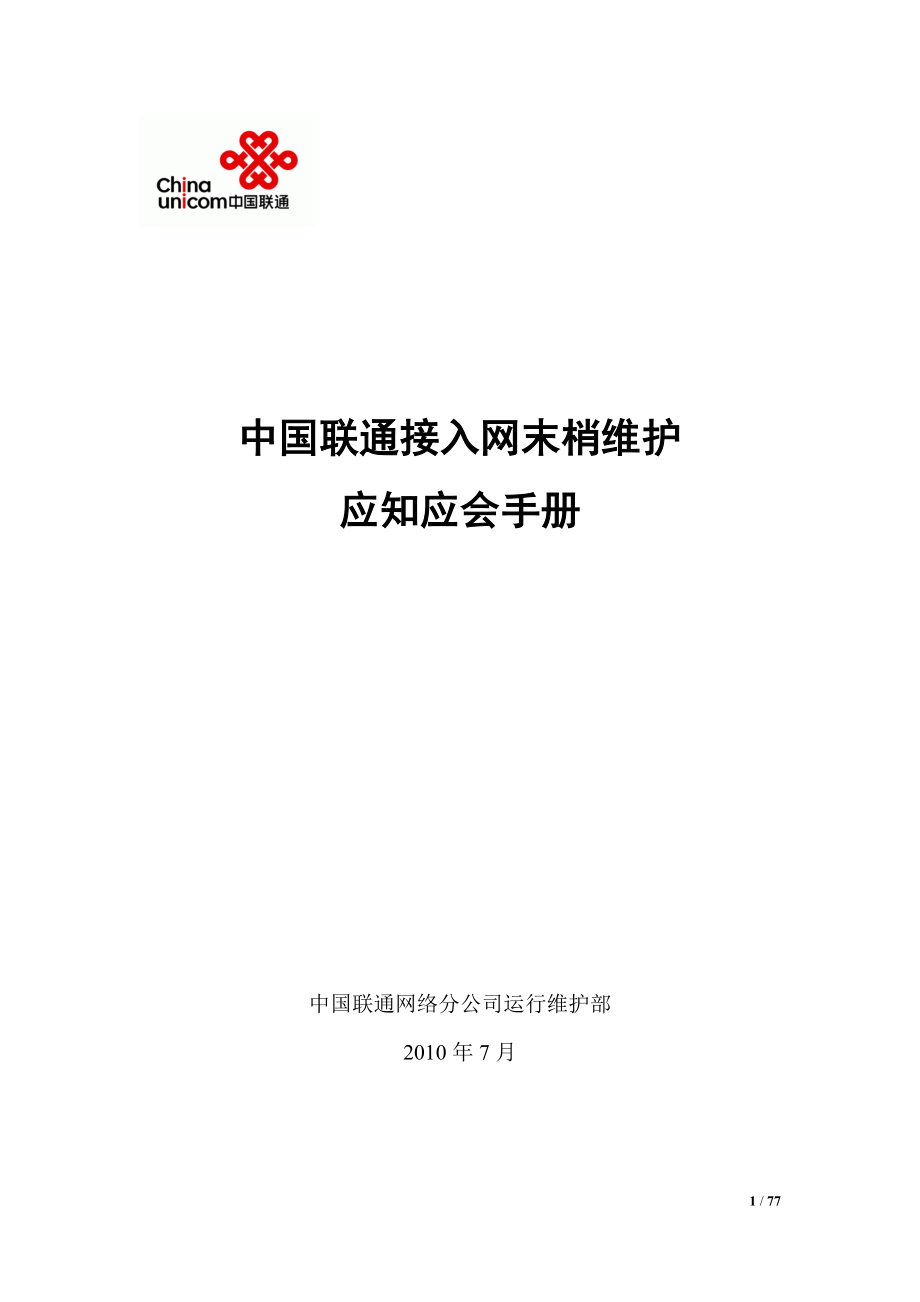 中国联通接入网末梢维护应知应会手册_第1页