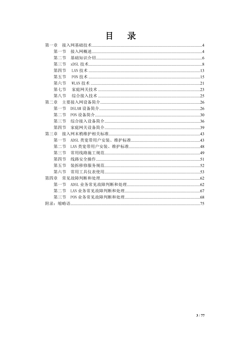 中国联通接入网末梢维护应知应会手册_第3页