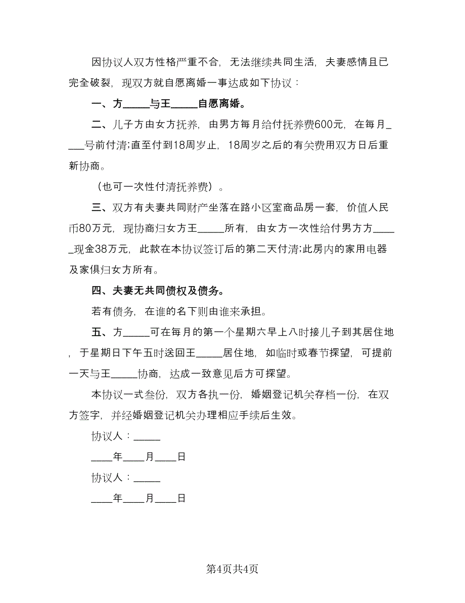 最新自愿离婚协议书精选版（2篇）.doc_第4页