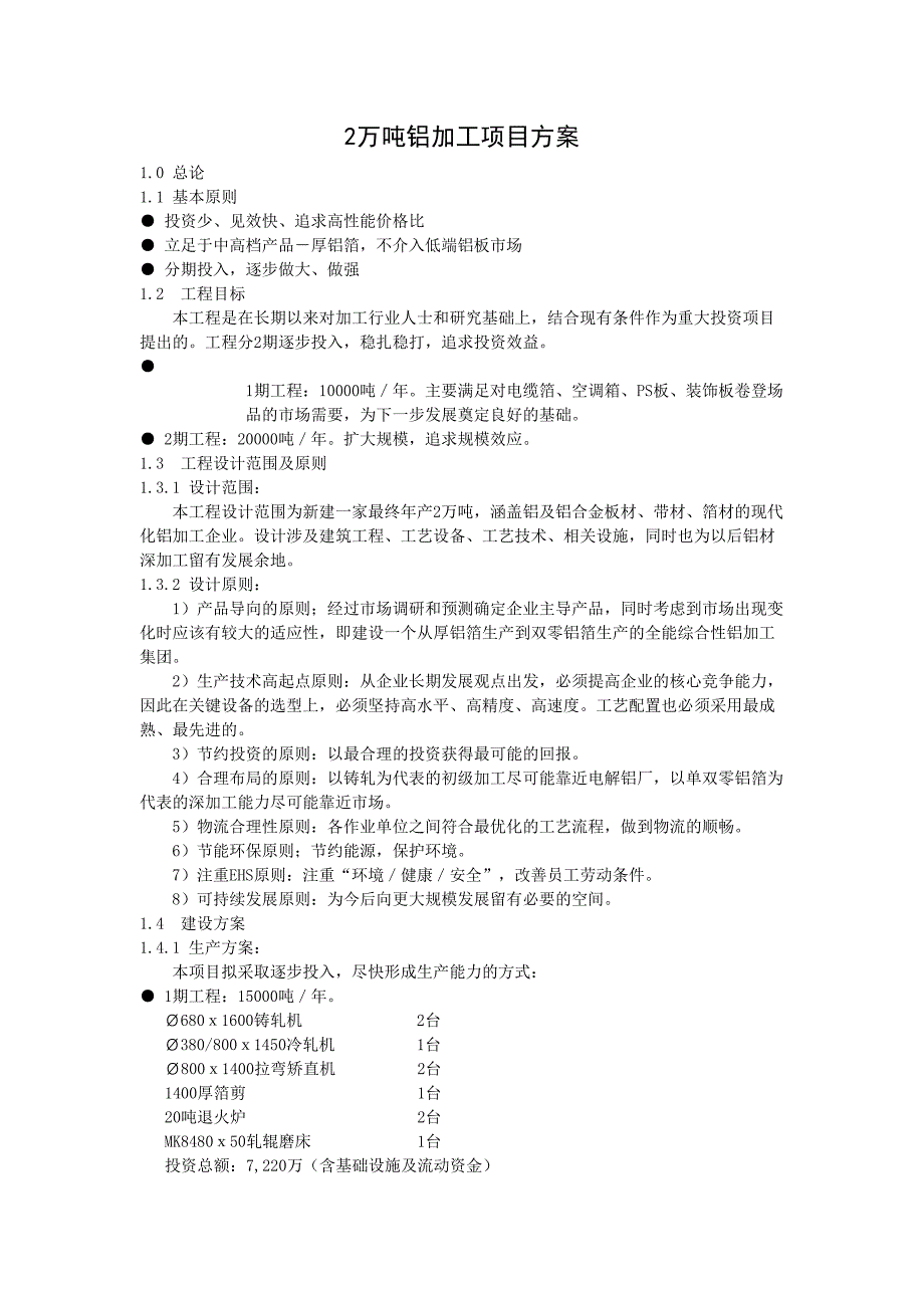 2万吨铝加工项目方案（天选打工人）.docx_第1页