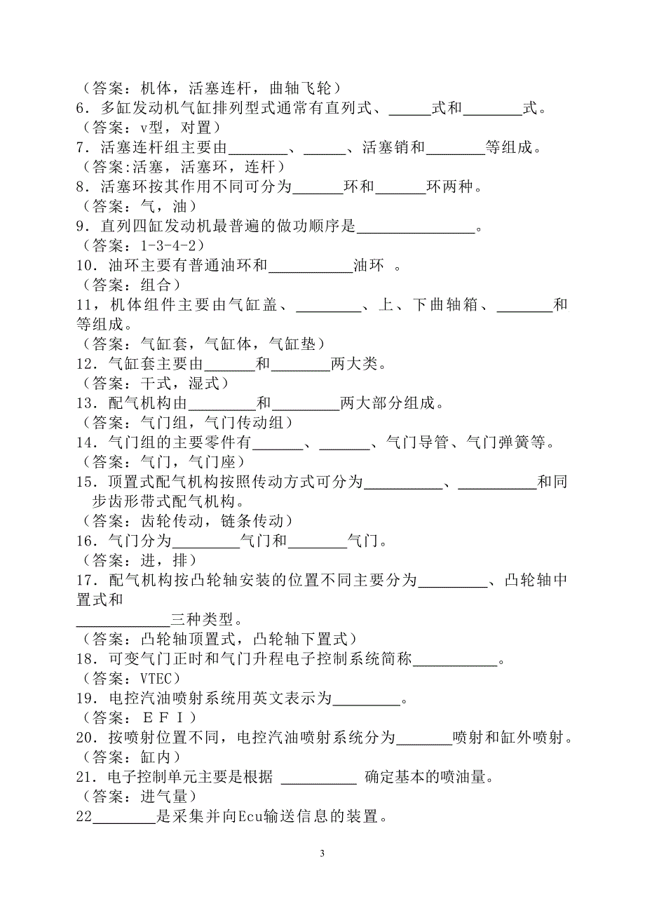 《汽车概论试题库》word版.doc_第3页