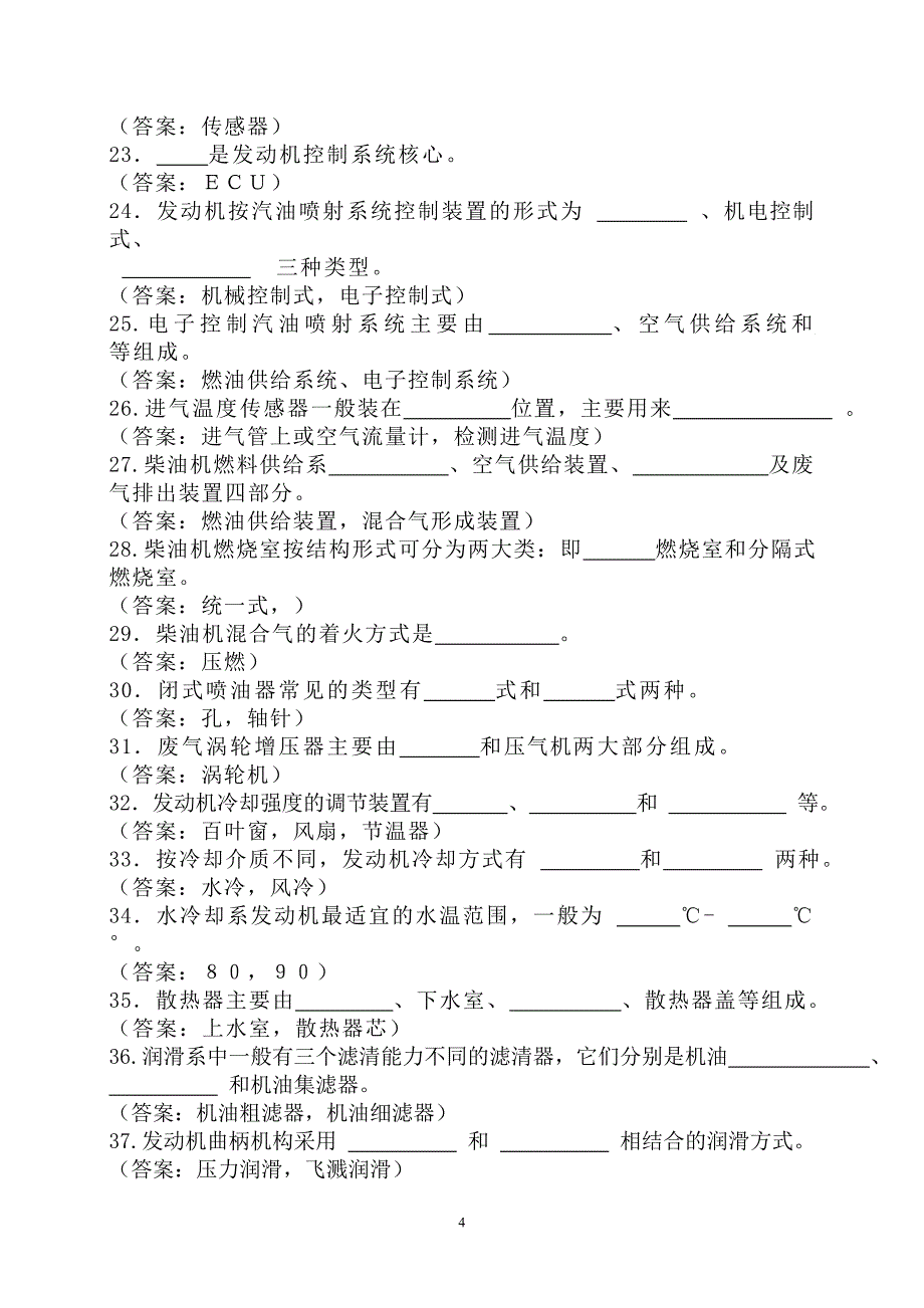 《汽车概论试题库》word版.doc_第4页