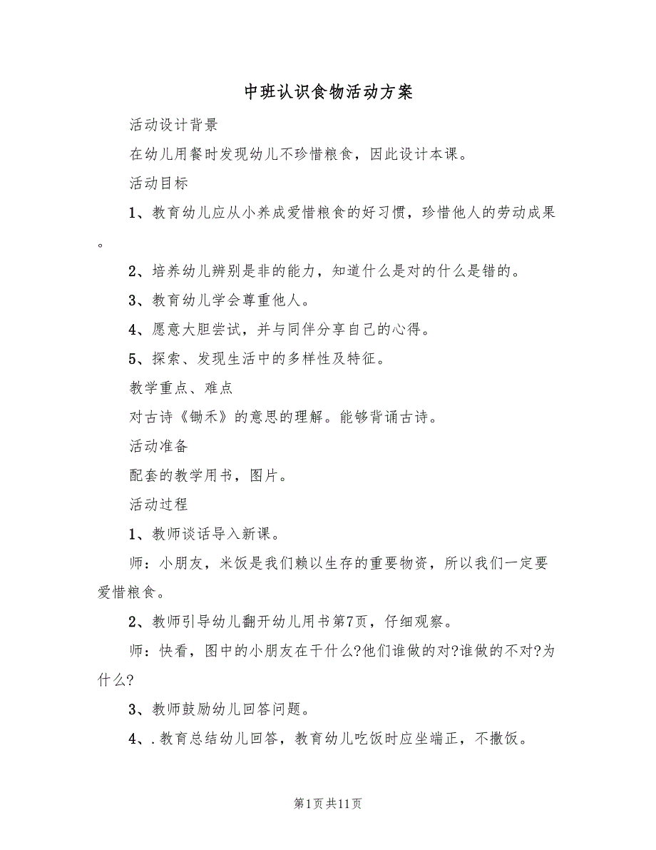 中班认识食物活动方案（5篇）_第1页