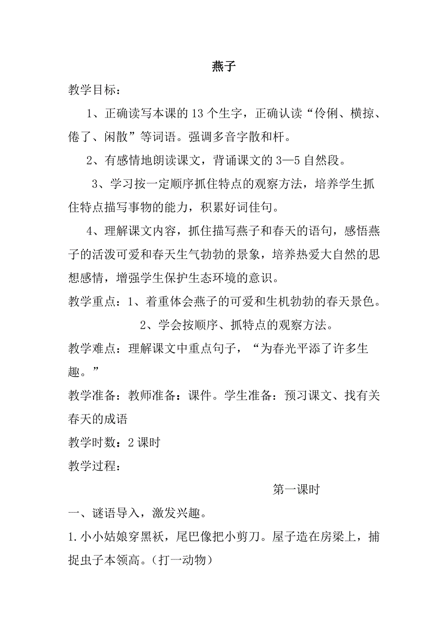 最新人教版部编本2019年春三年级下册语文：第2课《燕子》新版教案_第1页