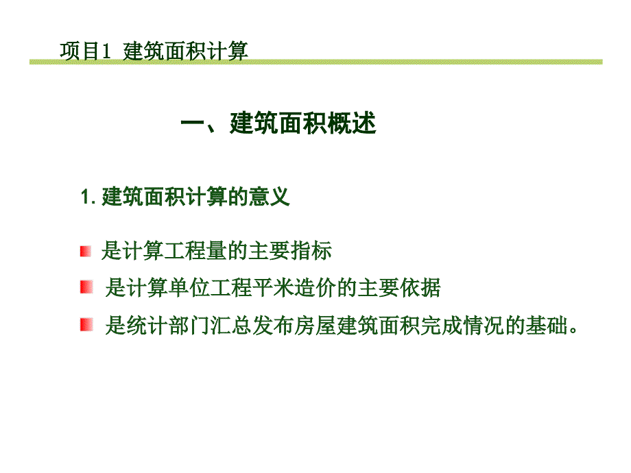 建筑面积计算概述_第4页