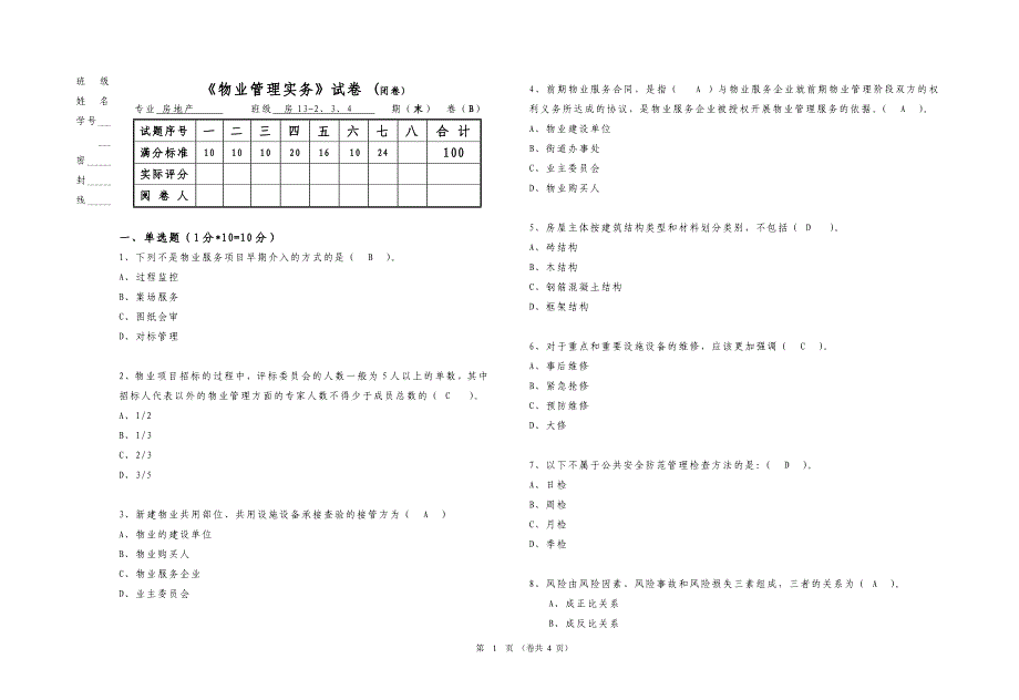 物业管理实务试卷B.doc_第1页