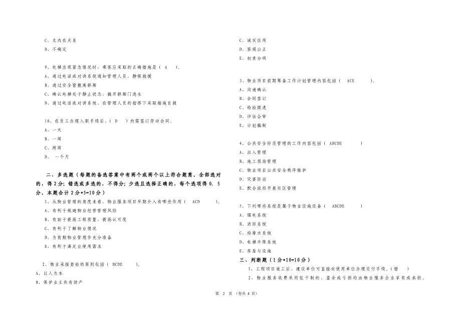 物业管理实务试卷B.doc_第2页