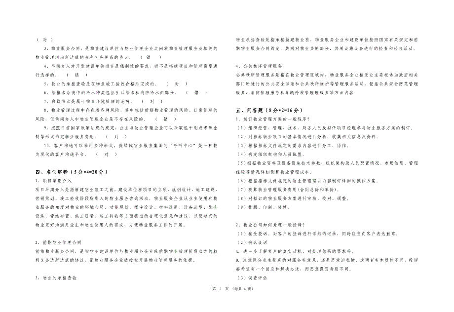 物业管理实务试卷B.doc_第3页