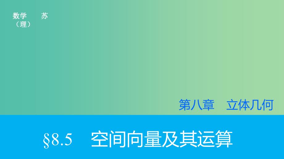 高考数学大一轮复习 8.5空间向量及其运算课件 理 苏教版.ppt_第1页