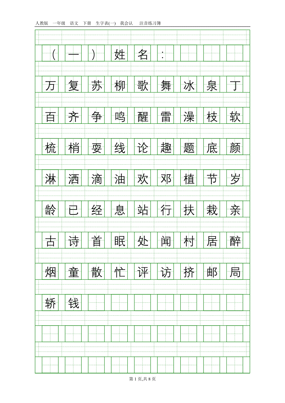 (完整)人教版一年级语文下册生字表(一)注音练习1.doc_第1页